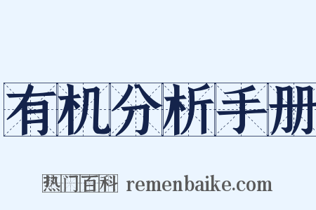 有机分析手册是什么意思的图片